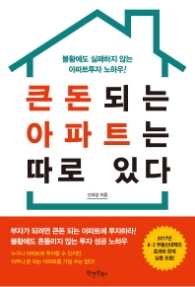 큰돈 되는 아파트는 따로 있다 - 불황에도 실패하지 않는 아파트투자 노하우